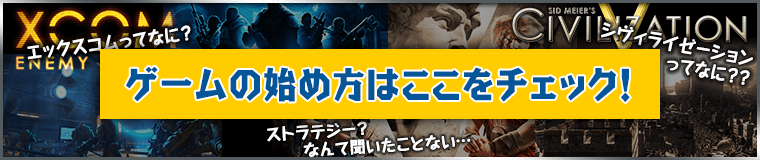 ストラテジーゲームの始め方はこちら
