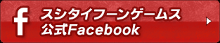 スシタイフーンゲームス公式Facebook