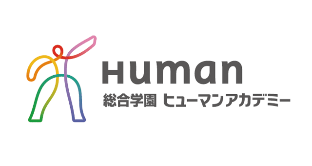 『総合学園ヒューマンアカデミー