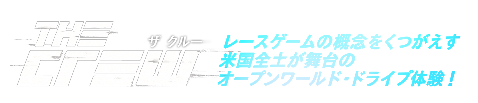 ザ クルー(The Crew)