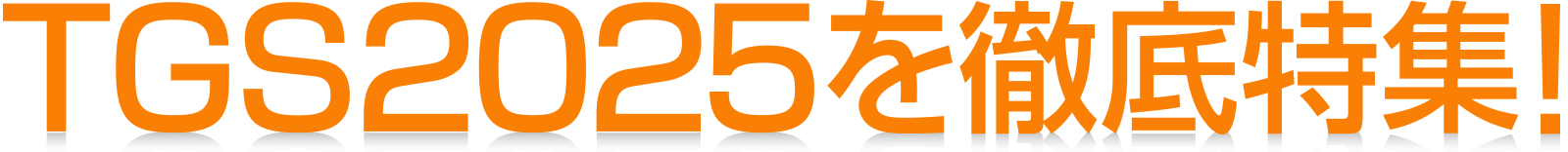 TGS2025を徹底特集!