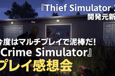 みんなで泥棒するの楽しすぎ…！忍び込んで金目の物を盗みまくる『Crime Simulator』【プレイ感想動画】 画像