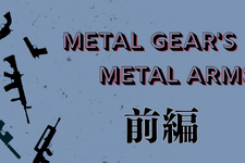 METAL GEAR's METAL ARMS：『メタルギア』の銃器哲学【前編】 画像