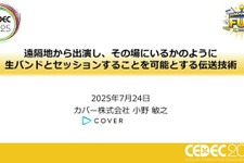 ホロライブスタッフが語る、遠隔地から生バンドとセッションできる驚異の技術【CEDEC2025】 画像