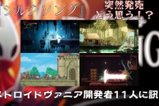 「『シルクソング』どう思う？」「突然の発売は脅威？」発売が近いメトロイドヴァニア開発者11人に事情を訊いてみた【特集】 画像