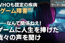 WHOも認定の疾病“ゲーム障害”…なんて関係ねぇ！ゲームに人生を捧げた我々の声を聞け【スパッと！ゲーマー会議室】 画像