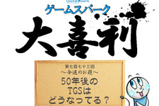 【大喜利】『50年後のTGSはどうなってる？』回答募集中！ 画像