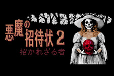 80年代ポイント＆クリックADV続編『悪魔の招待状2: 招かれざる者』発表！PC/コンソール向けに配信 画像