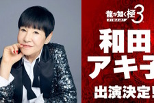 『龍が如く 極3 / 3外伝 Dark Ties』に和田アキ子さんが出演決定！一緒にプレイスポットで遊べるほか、レディースチームに参加してバトルも【TGS2025】 画像