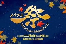 チケット販売中！『メイプルストーリー』オフイベ「2025 Super Maple Party」11月8日・9日に開催―オケコンも体験コンテンツもある 画像