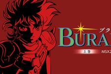 アルティ、ニンテンドーストア上に『BURAI 上巻』2作が混在していたことを謝罪。今後はMSX2版に統一しEGGコンソール版は配信停止 画像