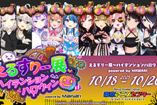 バーチャルアイドルイベントに悪質な犯行予告…「えるすりー展」が開催中止に―10月8日には同様の理由で「えるすりー」ライブビューイングも開催断念 画像