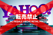 Yahoo!オークション・フリマにおいて「新作ゲームソフトの定価を超える価格での出品禁止」が制定。11月13日より導入 画像