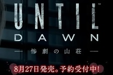 PS4専用ホラー『Until Dawn -惨劇の山荘-』発売日が決定！―公式サイトもオープン 画像