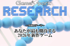 【リサーチ】『あなたが最も期待する2026年新作ゲーム』回答受付中！