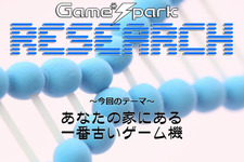 Game*Sparkリサーチ『あなたの家にある一番古いゲーム機』回答受付中！ 画像