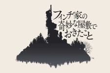 PS4『フィンチ家の奇妙な屋敷でおきたこと』2016年配信決定―『The Unfinished Swan』スタジオ最新作 画像