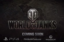 【TGS 15】PS4版『World of Tanks』が正式発表！―PSNアカウントで無料プレイ 画像