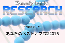 Game*Sparkリサーチ『あなたのベストオブTGS 2015』回答受付中！ 画像