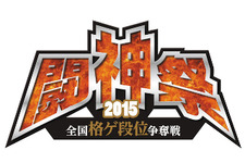 格ゲー全国大会「闘神祭2015」決勝大会が10月18日開催、『P4U2』『ニトブラ』『BBCP』『ウルIV』の最強プレイヤーが決定する 画像