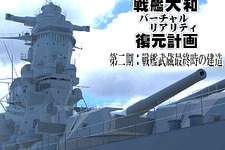 「戦艦大和VR復元計画」第二期スタート！クオリティ向上を行いつつ“戦艦武蔵”のVR復元も目指す 画像