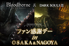 『ダークソウルIII』と『Bloodborne The Old Hunters』合同試遊イベントが大阪と名古屋で11月開催 画像