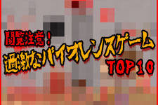 【総力特集】閲覧注意！『最も過激なバイオレンスゲーム』TOP10 画像