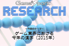 Game*Sparkリサーチ『ゲーム業界における今年の漢字（2015年）』回答受付中！ 画像