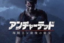 『アンチャーテッド 海賊王と最後の秘宝』国内向け発売日が延期、2016年4月26日リリースへ 画像