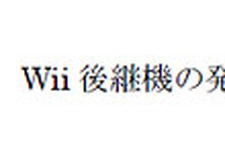 任天堂がWiiの後継機を正式発表、6月のE3でプレイアブル出展へ【UPDATED】 画像