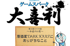 Game*Spark大喜利『居酒屋“DARK SOULS”にありがちなこと』回答募集中！ 画像