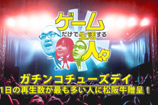 実況配信企画「ゲームだけで生活する人々」開催中―3人の挑戦者のうち、誰が生き残るのか 画像