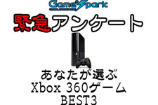 【緊急アンケート】『あなたが選ぶXbox 360ゲームBEST3』回答受付中！ 画像