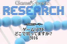 Game*Sparkリサーチ『ゲームソフトどこで買ってますか？ 2016』回答受付中！ 画像