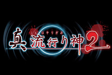 今週発売の新作ゲーム『真 流行り神2』『テイルズ オブ ゼスティリア』『カルドセプト リボルト』他 画像