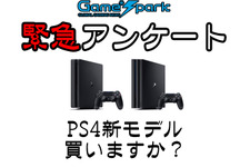Game*Spark緊急アンケート『PS4新モデル、買いますか？』結果発表 画像