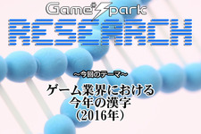 Game*Sparkリサーチ『ゲーム業界における今年の漢字（2016年）』回答受付中！ 画像