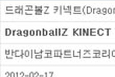 韓国のレーティング機関に『DragonballZ KINECT』が登録 画像