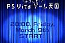 SCE、新情報発信イベント「ようこそ！ PS Vita ゲーム天国」を3月9日に実施 画像