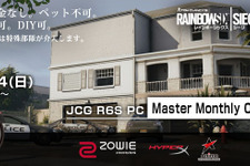 『レインボーシックス シージ』PC版大会「JCG Master Monthly Ops -May-」が5月14日に開催 画像