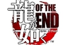 海外レビューひとまとめ『龍が如く OF THE END』 画像