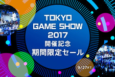 PS Storeにて「TGS2017」開催記念セールが期間限定実施―最大80％OFF！ 画像