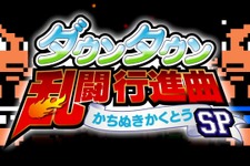 Steam版『ダウンタウン乱闘行進曲 かちぬきかくとうSP』が近日配信！ 画像