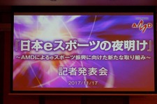 【レポート】「日本におけるeスポーツの夜明け」を目指して─AMDが「闘会議」に賞金1,000万円を拠出すると発表 画像