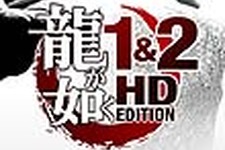 『龍が如く』シリーズの原点が復活！PS3『龍が如く1＆2 HD EDITION』11月1日発売 画像