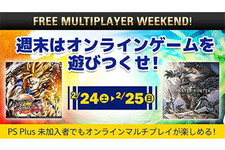 PS4「FREE MULTIPLAYER WEEKEND」2月24日～25日開催！『モンハン：ワールド』も対象 画像