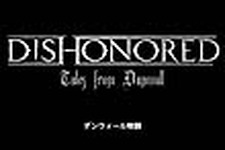 『Dishonored』のバックストーリービデオ「ダンウォール物語」が配信開始 画像