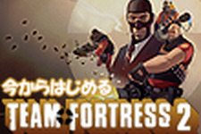 【特集】今からはじめる『Team Fortress 2』 画像