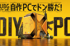 インテル主催「PUBG 自作ゲーミングPCイベント」開催―豪華賞品が当たる抽選会も実施！ 画像