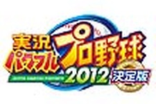 今週発売の新作ゲーム『実況パワフルプロ野球2012 決定版』『イナズマイレブンGO2』他 画像